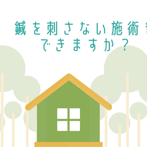 刺さない1