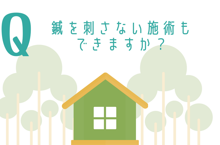 刺さない1